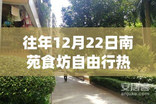 南苑食坊自由行，美食之旅与家的温馨相伴的热门攻略