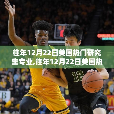 深度探析，美国热门研究生专业趋势解析与观点阐述（往年12月22日视角）