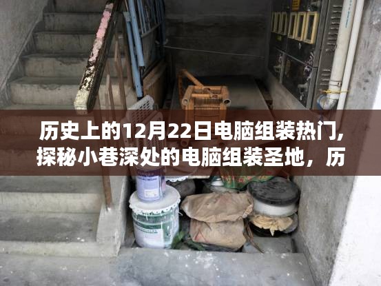 探秘电脑组装圣地，历史上的十二月二十二日热门回顾