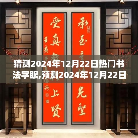 揭秘，预测2024年书法热门字眼，历史脉络与领域地位的洞察揭秘日——书法界的未来趋势分析