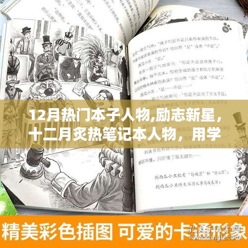 十二月炙热励志新星，本子人物闪耀学习变革之路，自信与辉煌共铸辉煌