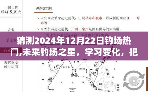 2024年12月22日钓场风云变幻，把握机遇成为未来之星