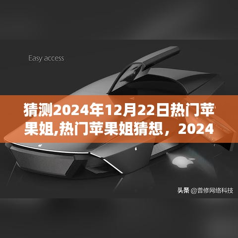 关于苹果姐，2024年12月22日的预测与热议