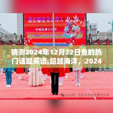 超越海洋的鱼跃龙门，预测2024年12月22日鱼的热门话题焦点