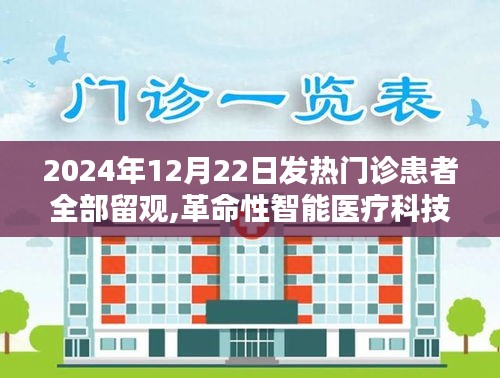 革命性智能医疗科技重塑发热门诊留观体验，所有患者2024年12月22日留观新篇章