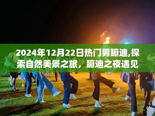 心灵净土之旅，蹦迪之夜与热门男蹦迪共探自然美景的奇妙之旅