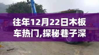 探秘木板车热潮，隐藏特色小店的冬日故事与巷子深处的秘密