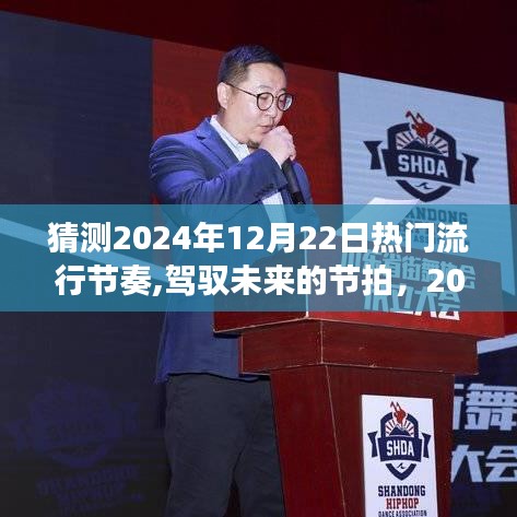 驾驭未来节奏，揭秘2024年12月22日热门流行音乐的自信与成长之路