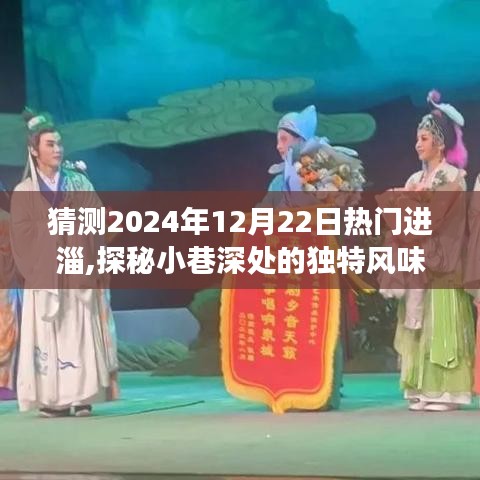 探秘之旅，揭秘小巷深处的独特风味与隐藏版特色小店，预测未来热门进淄新宠——2024年探秘进淄之旅