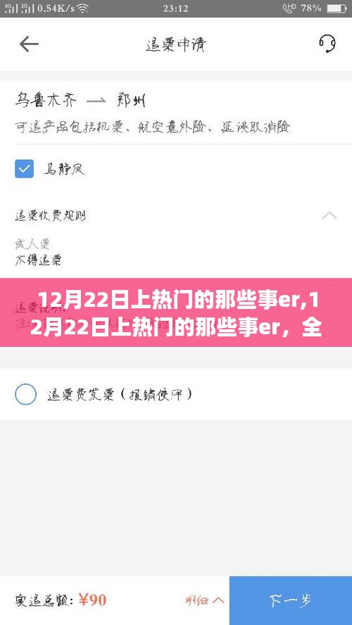 12月22日上热门的那些事er，全面评测与详细介绍
