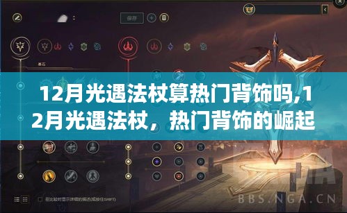 解析热门背饰，揭秘12月光遇法杖的魅力与崛起之路