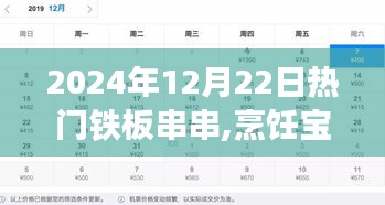 2024年热门铁板串串制作全攻略，烹饪宝典与制作技巧