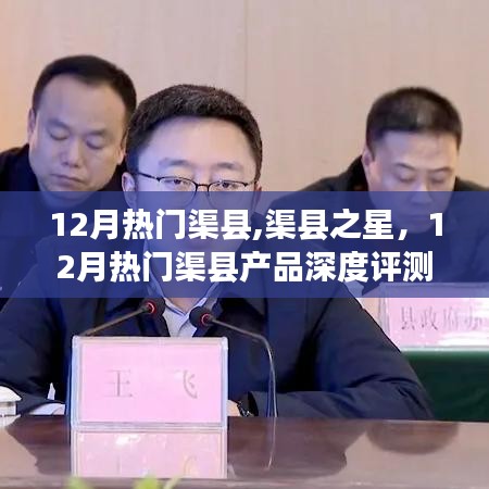 12月渠县热门产品与渠县之星深度评测与介绍