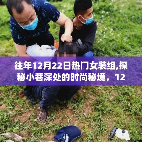 探秘时尚秘境，揭秘往年12月22日热门女装组的故事