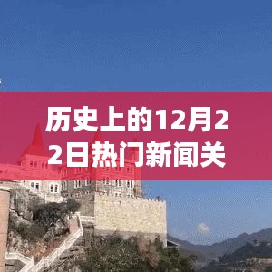 历史上的12月22日，减肥路上的美景之旅与探寻内心宁静的力量纪实文章标题