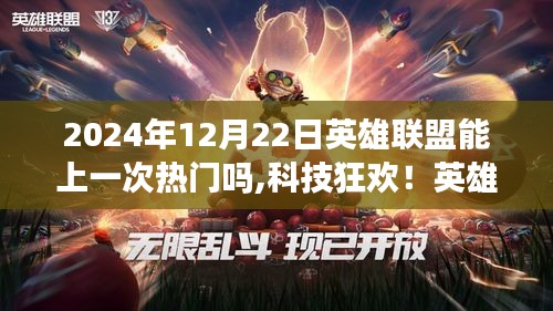 科技狂欢！英雄联盟新纪元即将颠覆游戏世界，2024年12月22日热门上线！