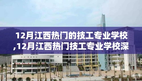 12月江西热门技工专业学校深度解析