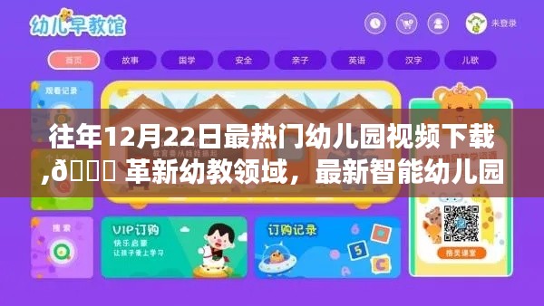 🌟革新幼教领域，最新智能幼儿园视频下载神器闪亮登场，往年热门幼儿园视频下载回顾！