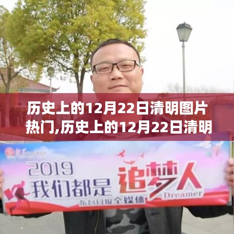 历史上的12月22日清明图片，自信与成就感鼓舞人心的变迁之旅