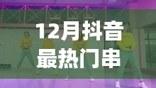 从零起步到舞蹈达人，抖音热门串烧舞蹈歌曲学习指南与12月最火串烧舞曲盘点