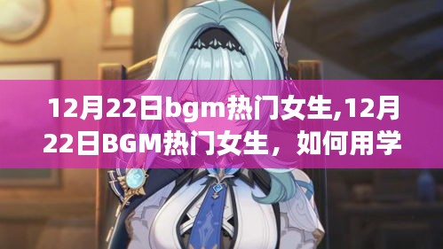 如何用学习变化铸就自信与成就，点燃励志之火，12月22日热门女生励志背景音乐分享