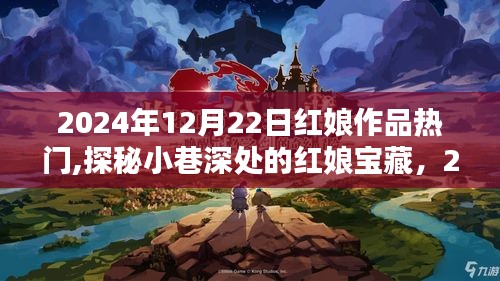 探秘红娘宝藏，揭秘热门红娘作品，小巷深处的秘密故事（2024年12月22日）