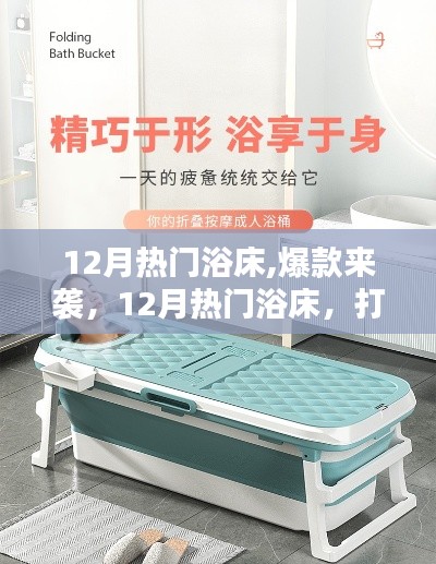 12月热门浴床，极致沐浴新体验爆款来袭