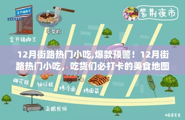 12月街路小吃盛宴，热门美食打卡地图，吃货们不可错过的爆款预警！