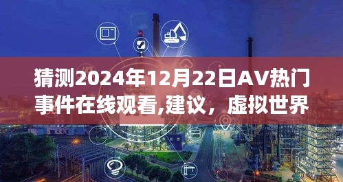 虚拟世界的温馨邂逅，在线故事中的友情与陪伴，预测未来热门AV事件