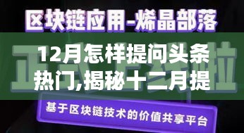 揭秘十二月头条热门提问攻略，掌握热点话题三大要点，轻松引领风向标