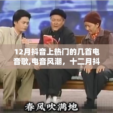 探秘十二月抖音热门电音歌曲，电音风潮席卷而来