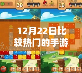 12月22日手游风云榜，跃动指尖的游戏世界与自信成就感的源泉