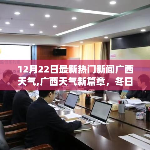 广西天气新篇章，冬日暖阳下的自然探索之旅最新报道