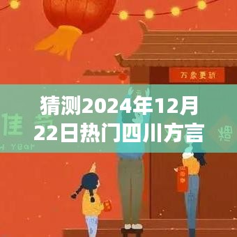探秘四川方言视频之旅，追寻自然美景与平和之声，热门四川方言视频大全预测（2024年12月22日）