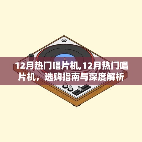 12月热门唱片机深度解析与选购指南