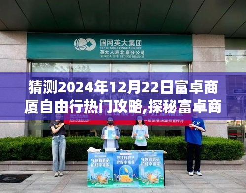 探秘富卓商厦，寻找内心平静的奇妙之旅攻略，预测2024年富卓商厦自由行热门攻略