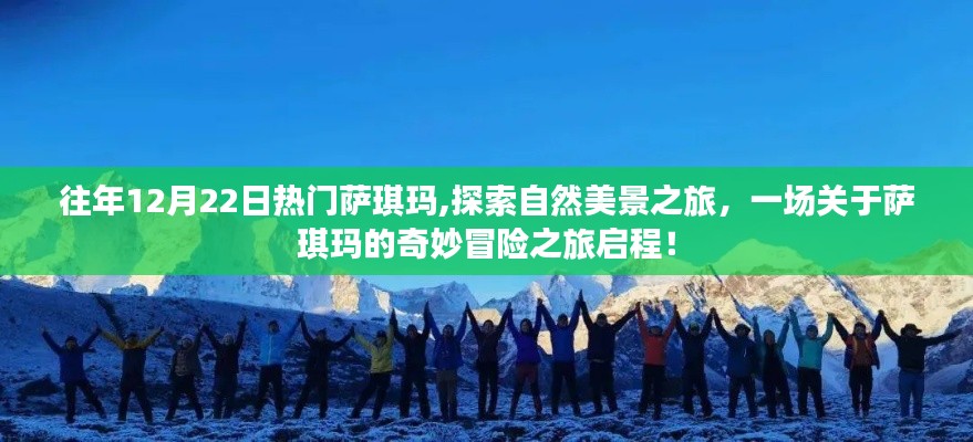 萨琪玛奇妙冒险之旅，探索自然美景的启程之旅
