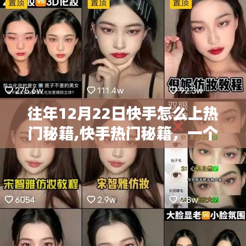 温馨有趣的快手秘籍，揭秘如何上热门，快手故事分享，12月22日秘籍大揭秘！