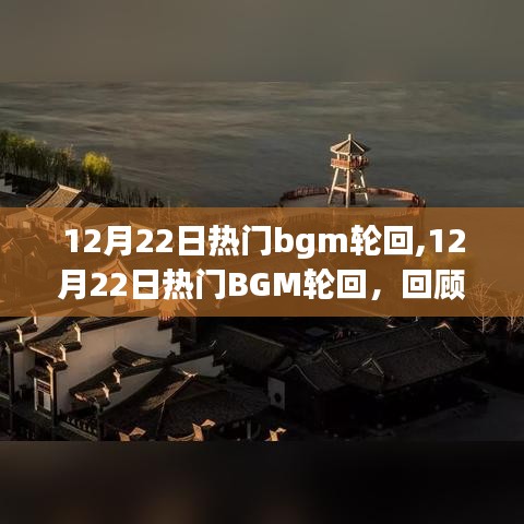 12月22日热门BGM轮回，背景、影响与时代印记的回顾
