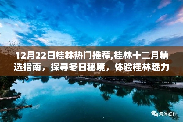 桂林冬季精选指南，探寻冬日秘境，体验桂林魅力在12月22日热门推荐中！