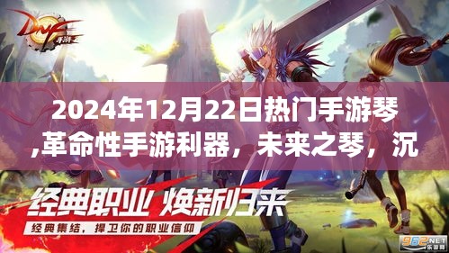 未来之琴，革命性手游利器，沉浸式体验引领2024手游新时代