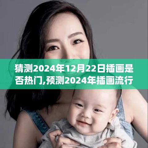 未来插画流行趋势洞察，以插画师视角预测2024年插画发展动向及热门趋势分析（插画师必看）