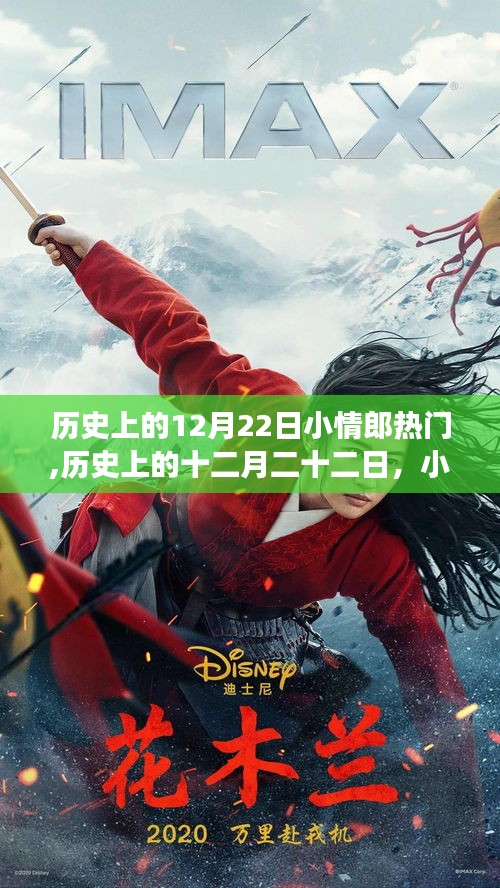 历史上的十二月二十二日，小情郎现象背后的故事与影响揭秘