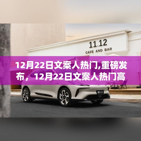 12月22日文案人热门高科技产品，智能生活新纪元开启，触手可及的新时代！