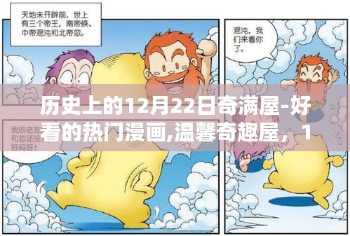 12月22日漫画盛宴，奇趣屋的友情与温馨时光