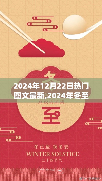 冬至全新视界，热门图文带你领略2024年独特魅力