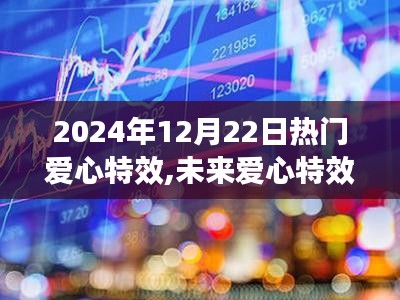 科技之光下的暖心体验，未来爱心特效在2024年闪耀