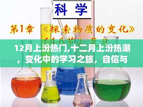 十二月上汾热潮，学习之旅中的变化与成就感的魔法时刻