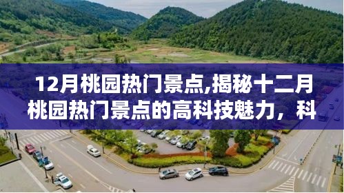 揭秘十二月桃园热门景点，科技与生活的完美融合之旅