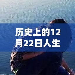 历史上的12月22日，人生感悟与智慧短句回顾